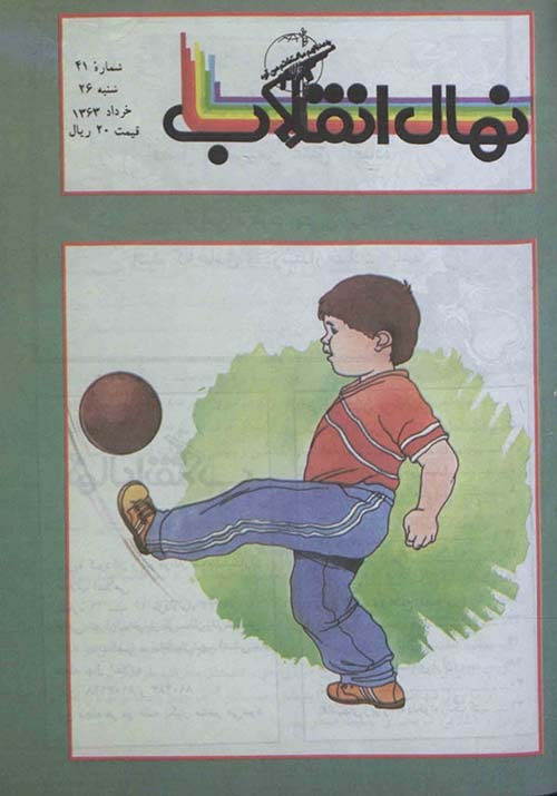 مجله نهال انقلاب