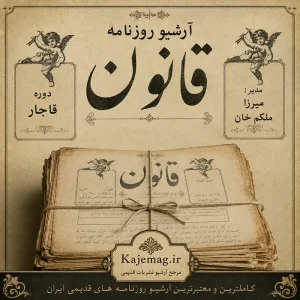 آرشیو روزنامه قانون به مدیریت میرزا ملکم خان ناظم الدوله