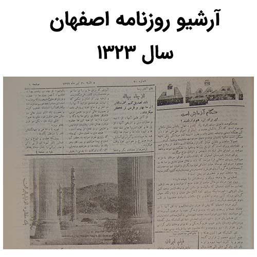 آرشیو روزنامه اصفهان سال 1323