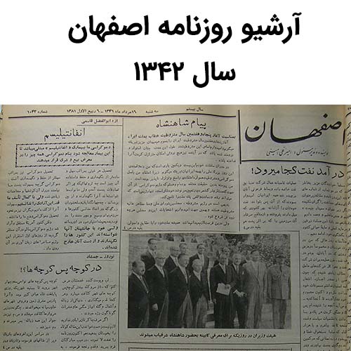 آرشیو روزنامه اصفهان سال 1342