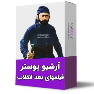خرید پوستر فیلمهای ایرانی بعد انقلاب