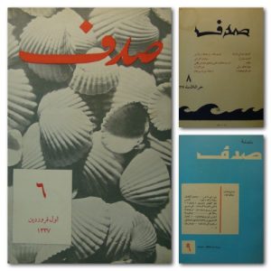 آرشیو مجله صدف