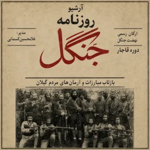 دانلود آرشیو روزنامه جنگل ارگان مکتوب جنبش جنگل به مدیریت غلامحسین کسمایی