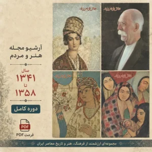دانلود آرشیو کامل مجله هنر و مردم (193 شماره)