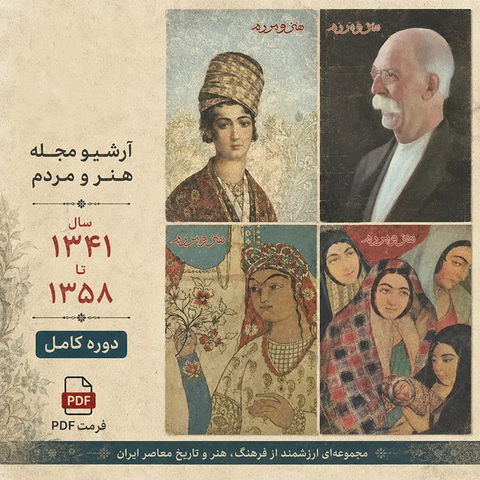 دانلود آرشیو کامل مجله هنر و مردم (193 شماره)