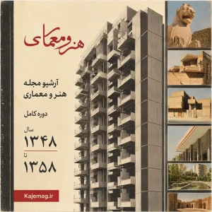 دانلود آرشیو کامل مجله هنر و معماری شامل 48 شماره
