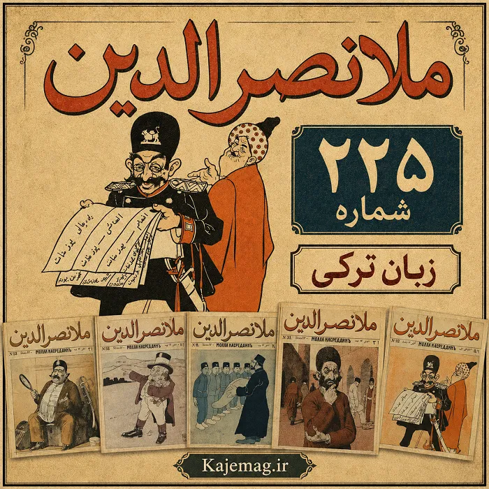 دانلود آرشیو مجله ملا نصرالدین قدیمی شامل 225 شماره