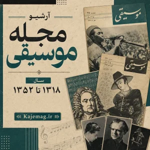 دانلود آرشیو مجله موسیقی شامل 172 شماره