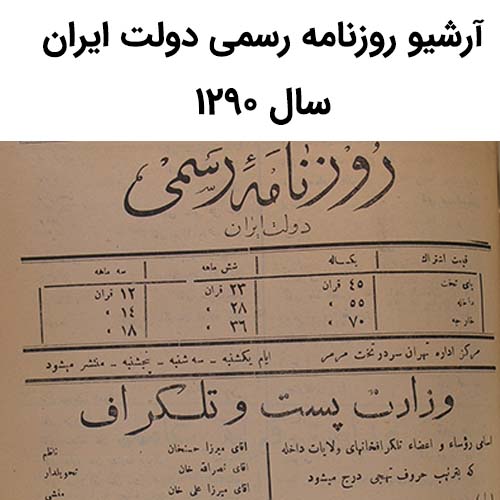 آرشیو روزنامه رسمی دولت ایران سال 1290