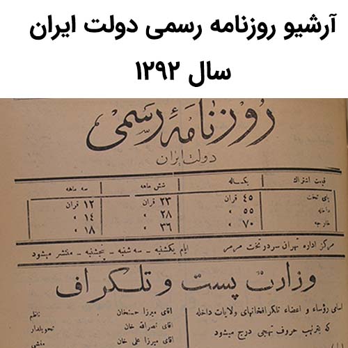 آرشیو روزنامه رسمی دولت ایران سال 1292