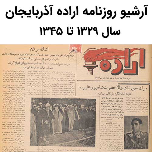 آرشیو روزنامه اراده آذربایجان