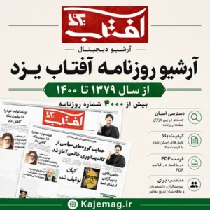 دانلود آرشیو روزنامه آفتاب یزد شامل 4000 شماره