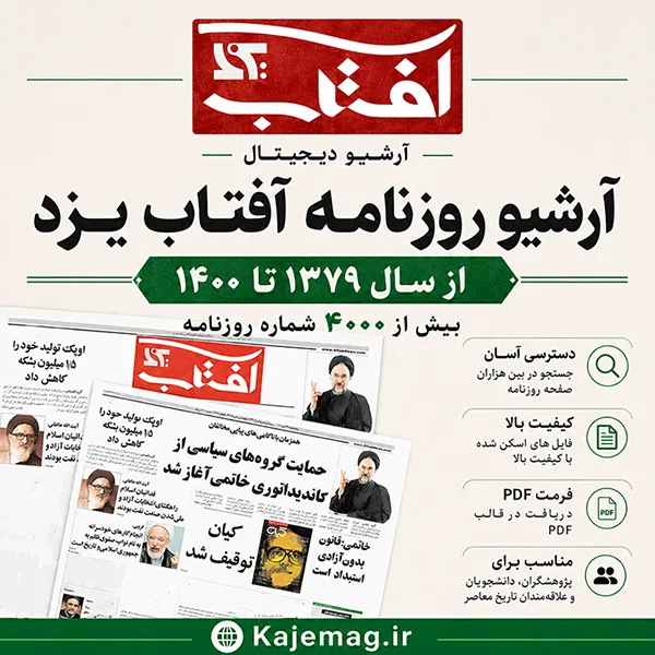 دانلود آرشیو روزنامه آفتاب یزد شامل 4000 شماره