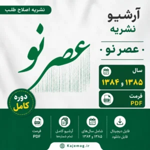 دانلود آرشیو نشریه عصر نو ارگان سازمان مجاهدین انقلاب اسلامی