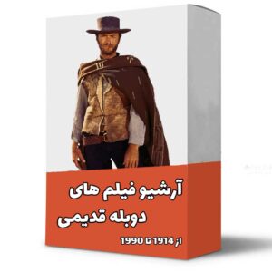 خرید آرشیو فیلم کلاسیک جهان دوبله فارسی روی هارد