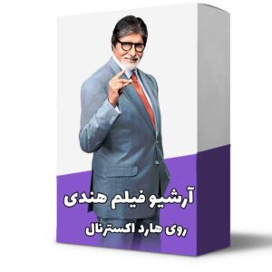 خرید آرشیو فیلم هندی دوبله فارسی روی هارد