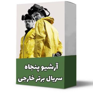 خرید پکیج ۵۰ سریال برتر جهان روی هارد