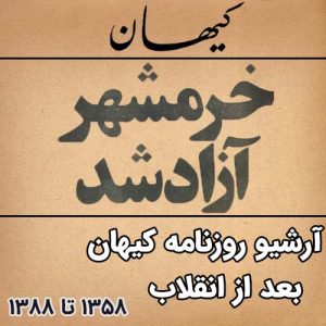 آرشیو روزنامه کیهان بعد از انقلاب