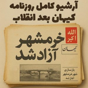 آرشیو روزنامه کیهان بعد از انقلاب (41 سال)