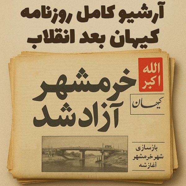 آرشیو روزنامه کیهان بعد از انقلاب (41 سال)