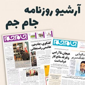 آرشیو کامل روزنامه جام جم