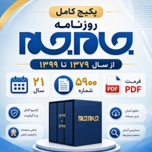 دانلود پکیج کامل روزنامه جام جم فرمت PDF شامل 5900 شماره