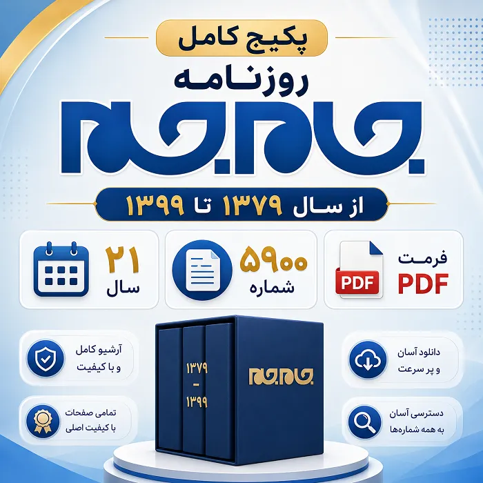 دانلود پکیج کامل روزنامه جام جم فرمت PDF شامل 5900 شماره