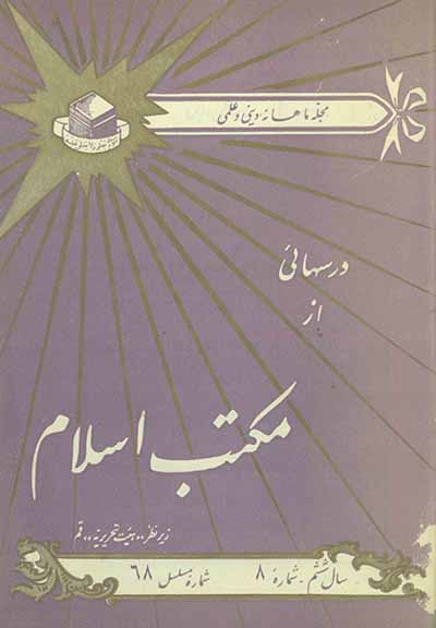 مجله مکتب اسلام