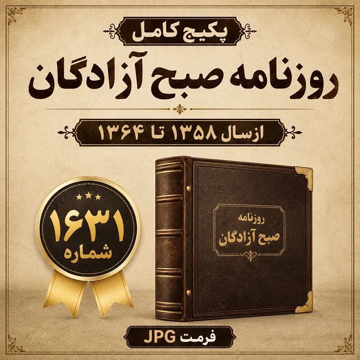 دانلود پکیج کامل روزنامه صبح آزادگان شامل 1631 شماره از سال 1358 تا 1364