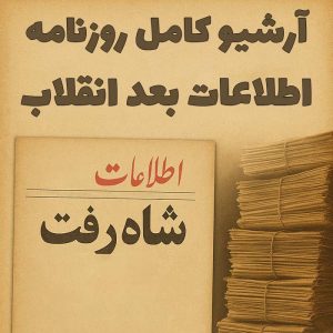 آرشیو کامل روزنامه اطلاعات بعد از انقلاب (41 سال)