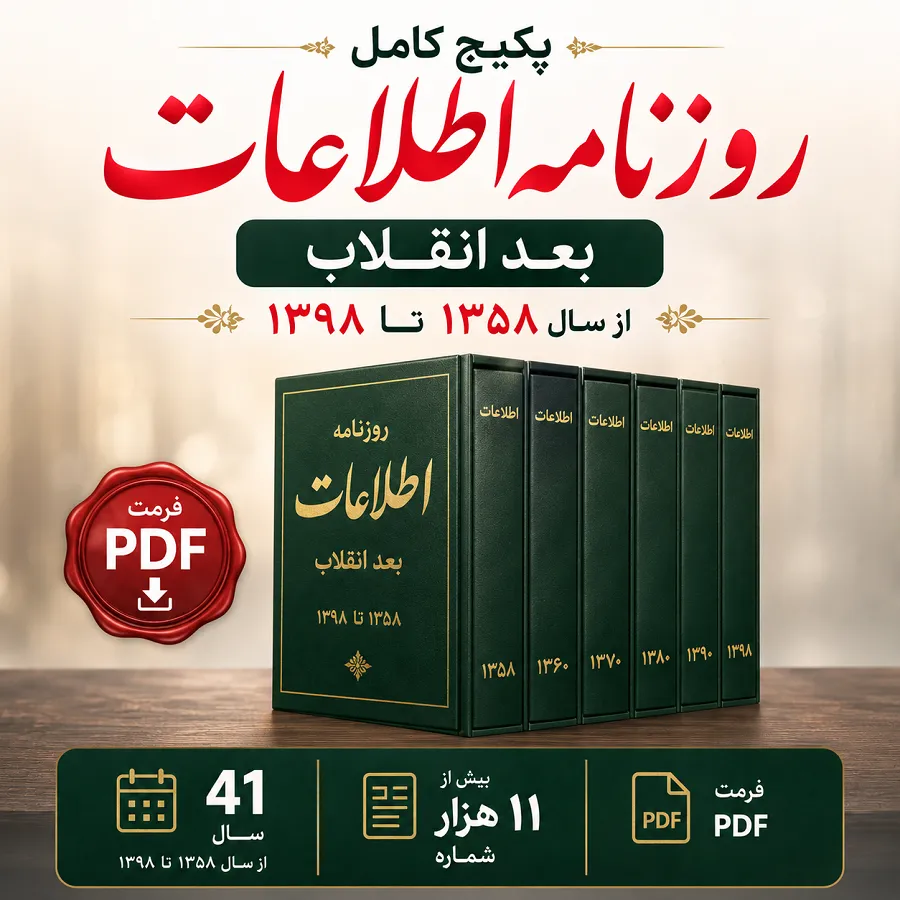 دانلود پکیج کامل روزنامه اطلاعات بعد از انقلاب فرمت PDF شامل 11000 شماره