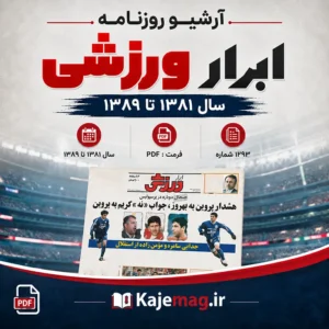 دانلود روزنامه ابرار ورزشی شامل 1293 شماره و فایل pdf