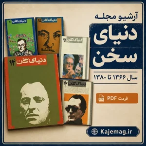 آرشیو مجله ادبی دنیای سخن شامل آثار شاملو و گلشیری
