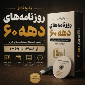 دانلود آرشیو کامل روزنامه های دهه 60 فرمت PDF شامل 17400 شماره