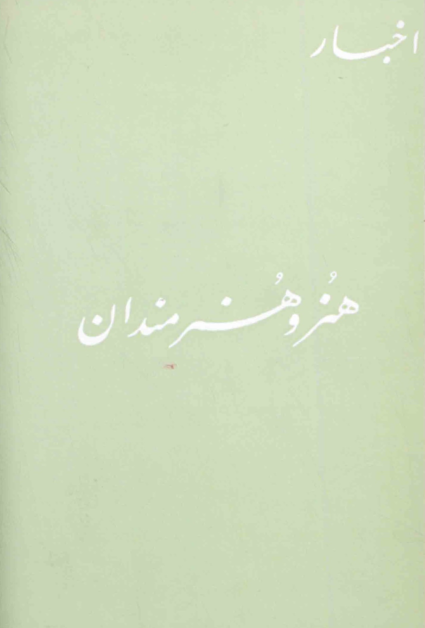 مجله اخبار هنر و هنرمندان شماره 9
