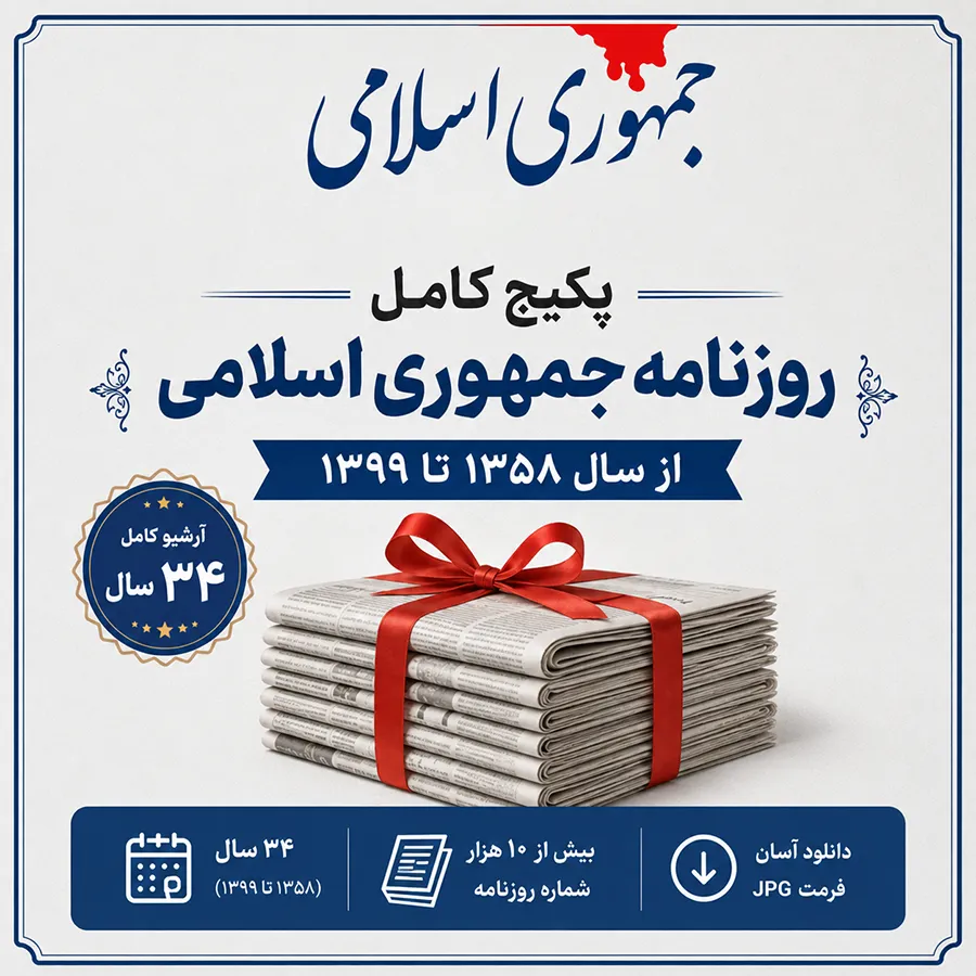 دانلود پکیج کامل روزنامه جمهوری اسلامی قدیمی فرمت JPG شامل 34 سال آرشیو