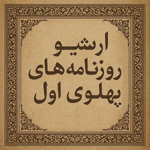 آرشیو روزنامه های دوره پهلوی اول
