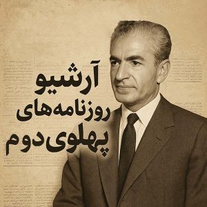 آرشیو روزنامه های دوره پهلوی دوم