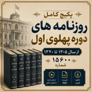 دانلود پکیج جامع آرشیو روزنامه های دوره پهلوی اول فرمت PDF