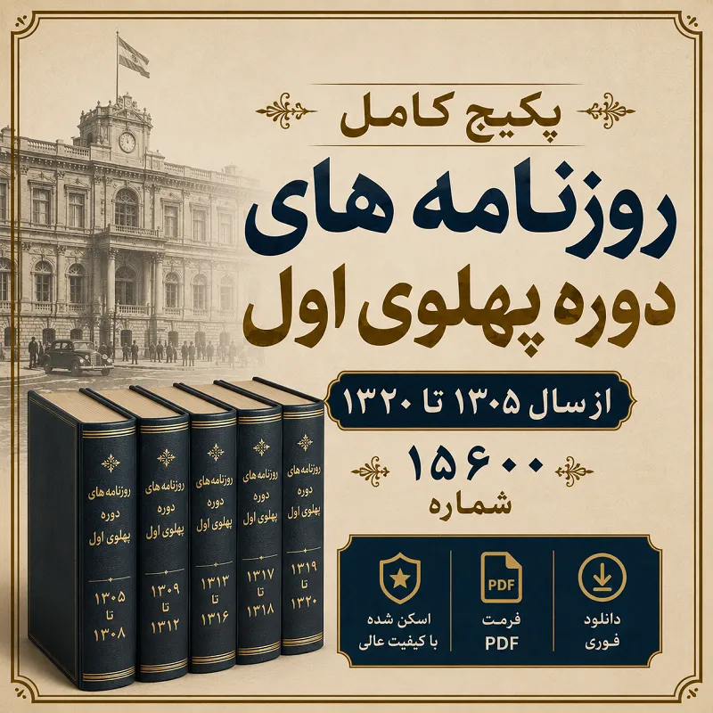 دانلود پکیج جامع آرشیو روزنامه های دوره پهلوی اول فرمت PDF