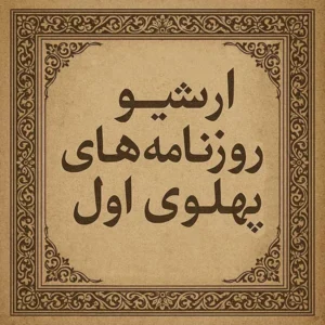 دانلود پکیج جامع آرشیو روزنامه های دوره پهلوی اول فرمت PDF