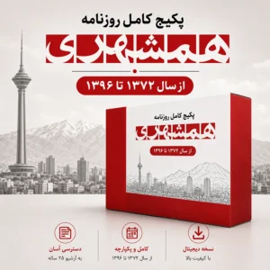 دانلود پکیج کامل روزنامه همشهری قدیمی فرمت PDF شامل 25 سال آرشیو