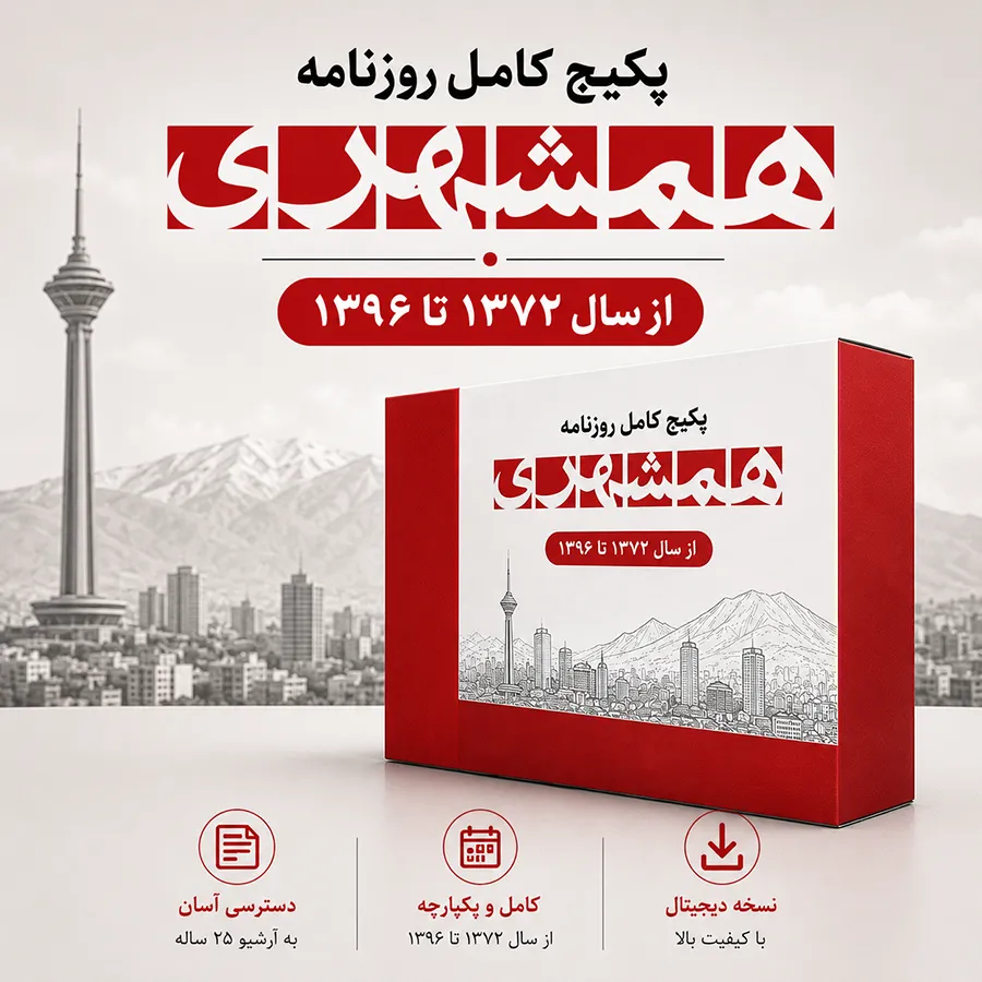 دانلود پکیج کامل روزنامه همشهری قدیمی فرمت PDF شامل 25 سال آرشیو