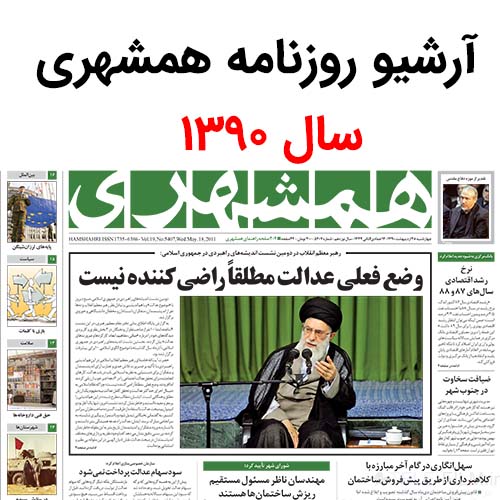 آرشیو روزنامه همشهری سال 1390