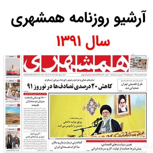 آرشیو روزنامه همشهری سال 1391