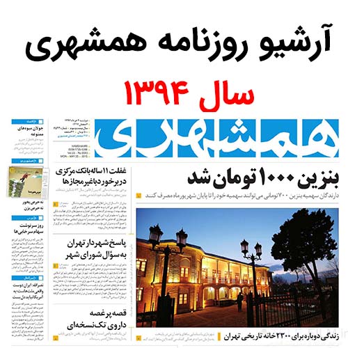 آرشیو روزنامه همشهری سال 1394