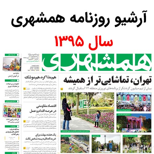 آرشیو روزنامه همشهری سال 1395