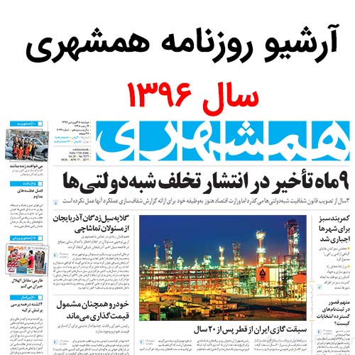 آرشیو روزنامه همشهری سال 1396