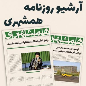 آرشیو کامل روزنامه همشهری - 26 سال