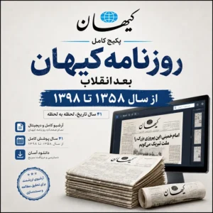 دانلود پکیج کامل روزنامه کیهان بعد از انقلاب فرمت PDF شامل 41 سال آرشیو